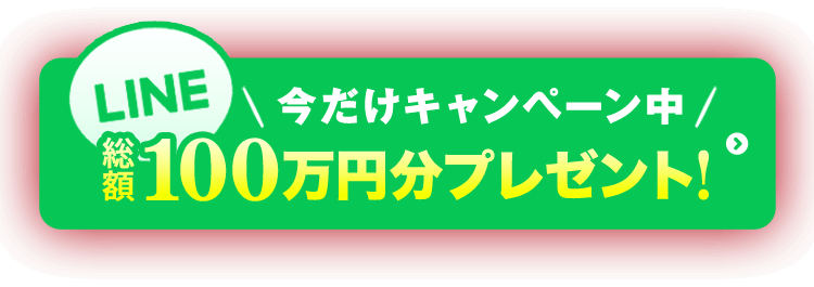 今だけキャンペーン中!総額100万円分プレゼント!