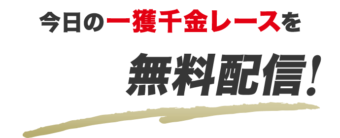 今日の一獲千金レースを緊急無料配信！