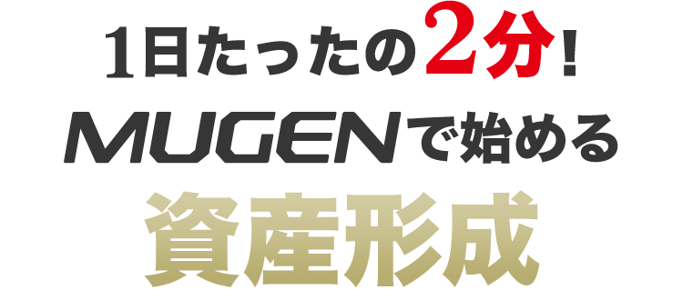 １日たったの２分！MUGENで始める資産形成