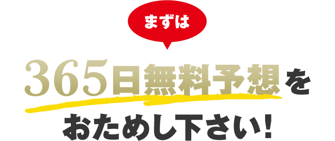 まずは365日無料予想をおためし下さい!