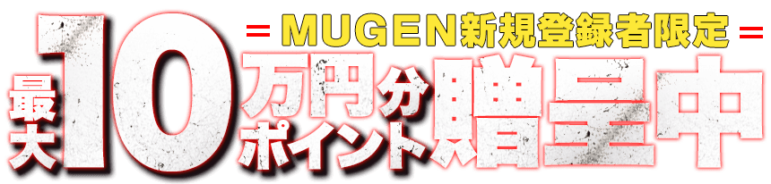 MUGWN新規登録限定 最大10万円分ポイント贈呈中