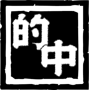 的中