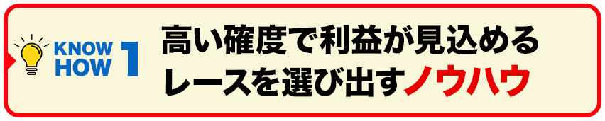 高い確度で利益が見込めるレースを選び出すノウハウ