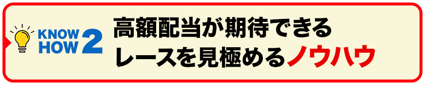 高額配当が期待できるレースを見極めるノウハウ