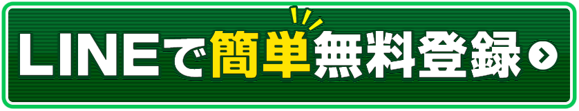 LINEで簡単無料登録