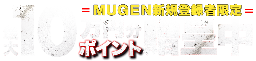 MUGWN新規登録限定 最大10万円分ポイント贈呈中