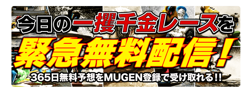 今日の一攫千金レースを救急無料配信！ 365日無料予想をMUGEN登録て受け取れる!!