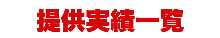 提供実績一覧
